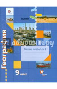 География. 9 класс. Рабочая тетрадь к учебнику Е. А. Таможней, С. Г. Толкуновой. Часть 1. ФГОС