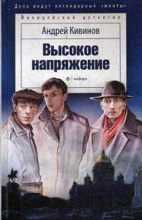 Высокое напряжение