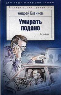 Умирать подано