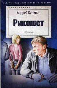 Рикошет