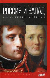 Россия и Запад на качелях истории. От Павла I до Александра II. Выпуск 54