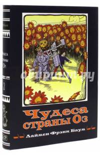 Волшебная страна. Книга 2. Чудеса страны Оз