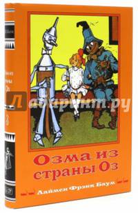 Волшебная Страна Оз. Книга 3. Озма из страны Оз
