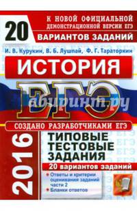 ЕГЭ 2016. История. Типовые тестовые задания. 20 вариантов заданий