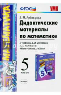 Дидактические материалы по математике. 5 класс. К учебнику И.И. Зубаревой, А.Г. Мордковича "Математика. 5 класс". ФГОС