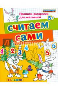 Прописи-раскраски для малышей. Считаем сами. 5+. ФГОС ДО
