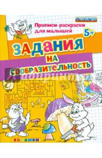 Прописи-раскраски для малышей. Задания на сообразительность. 5+. ФГОС ДО