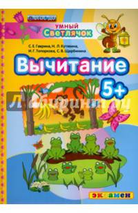 Умный светлячок. Вычитание. 5+. ФГОС ДО