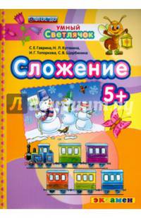 Сложение 5+. ФГОС ДО