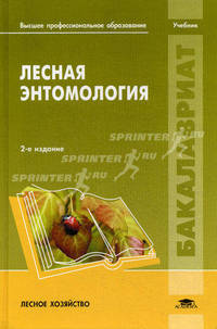 Лесная энтомология. Учебник. Гриф УМО МО РФ