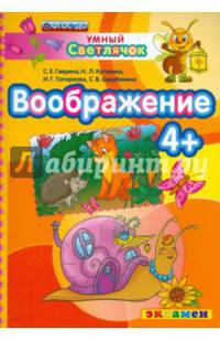 Умный светлячок. Воображение. 4+. ФГОС ДО