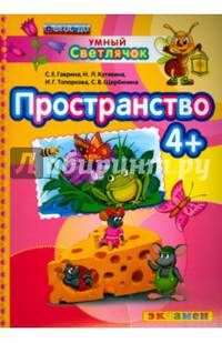Умный светлячок. Пространство. 4+. ФГОС ДО