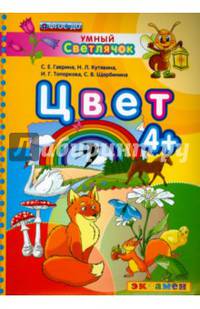 Умный светлячок. Цвет. 4+. ФГОС ДО