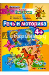 Умный светлячок. Речь и моторика. 4+. ФГОС ДО