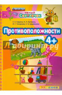 Умный светлячок. Противоположности. 4+. ФГОС ДО