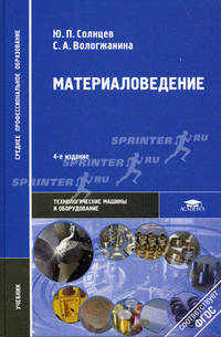 Материаловедение. Учебник для студентов учреждений среднего профессионального образования