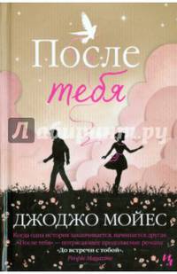 После тебя: роман