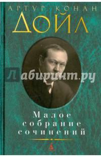 Малое собрание сочинений/Дойл А.К.