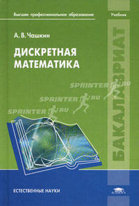 Дискретная математика. Учебник для вузов