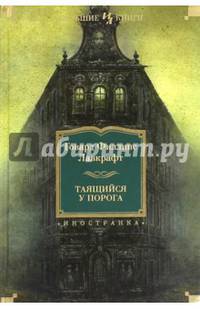 Таящийся у порога (нов.обл.)