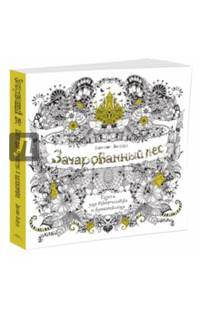Зачарованный лес. Книга для творчества и вдохновения (в суперобложке)
