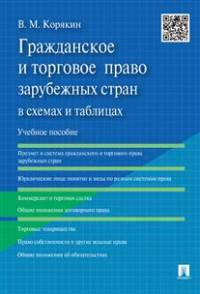 Гражданское и торговое право зарубежных стран в схемах и таблицах.Уч.пос.-М.:Проспект,2016.
