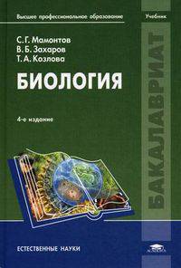 Биология. Учебник для студентов учреждений высшего профессионального образования