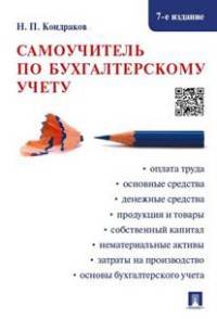 Самоучитель по бухгалтерскому учету.-7-е изд.-М.:Проспект,2016.