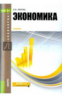 Экономика (для бакалавров)(изд:3)
