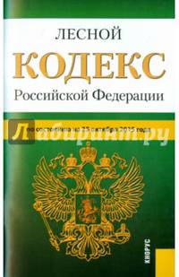 Лесной кодекс Российской Федерации. По состоянию на 25.10.2015 года