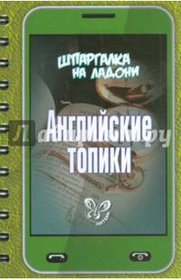 Шпаргалка на ладони. Английские топики
