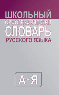 Школьный орфографический словарь русского языка. СРЕДНИЙ (типографская)