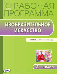 Изобразительное искусство. 3 класс. Рабочая программа к УМК Б. М. Неменского. ФГОС