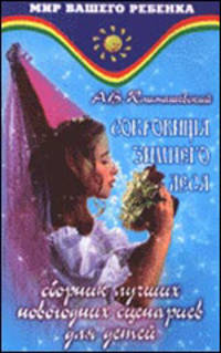 Сокровища зимнего леса: Сборник лучших новогодних сценариев для детей - (Мир вашего ребенка)