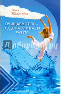 Очищаем тело - оздоравливаем разум