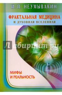 Фрактальная медицина и духовная вселенная. Мифы и реальность
