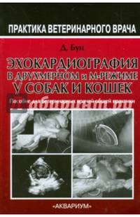 Эхокардиография в двухмерном и М-режиме у собак и кошек. Пособие для ветеринарных врачей общей практики