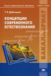 Концепции современного естествознания. Учебное пособие для студентов учреждений высшего профессионального образования. Гриф УМО по классическому университетскому образованию