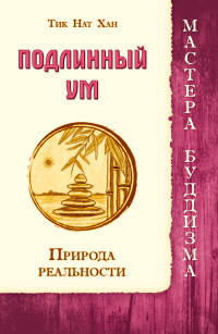 Подлинный ум. Природа реальности