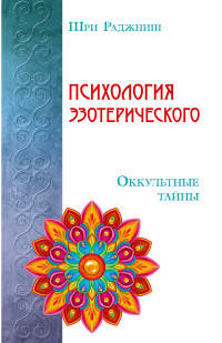 Психология эзотерического. Оккультные тайны