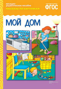 Рассказы по картинкам. Мой дом. ФГОС