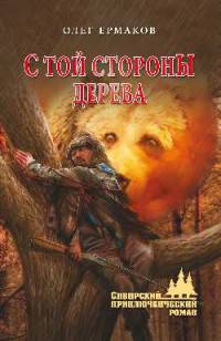 С той стороны дерева (12+)