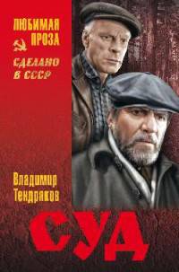 Суд (12+)