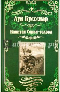 Капитан Сорви-голова. Ледяной ад