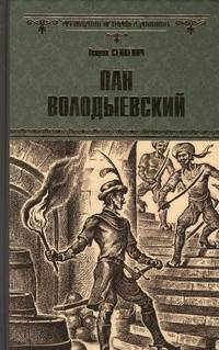 Пан Володыевский (12+)