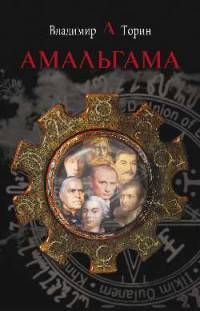 Амальгама. (12+)