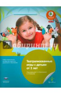 Театрализованные игры с детьми от 2 лет. Учебно-практическое пособие для педагогов