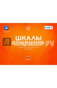 ITERS-3. Шкалы для комплексной оценки качества образования детей ясельного возраста в дошкольных образовательных организациях