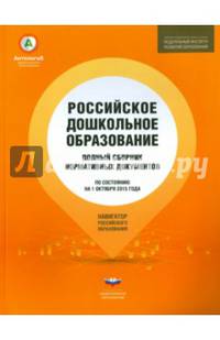 Российское дошкольное образование. Полный сборник нормативных документов. По состоянию на 1.10.2015