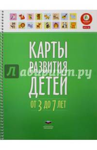 Карты развития детей от 3 до 7 лет (60х90/8), 978-5-4454-0764-5